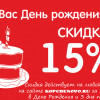 В День рождения скидка 15%!